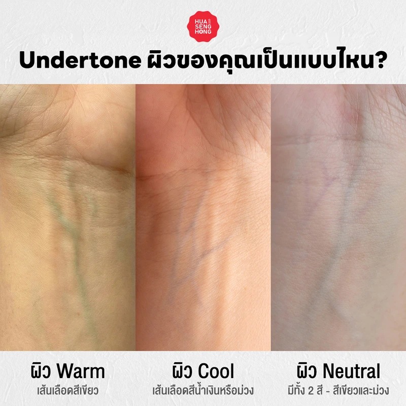 วิธีดู Undertone ผิวจากสีเส้นเลือด ผิว Warm เส้นเลือดสีเขียว, ผิว Cool เส้นเลือดสีน้ำเงิน หรือม่วง - ฮั่วเซ่งฮง
