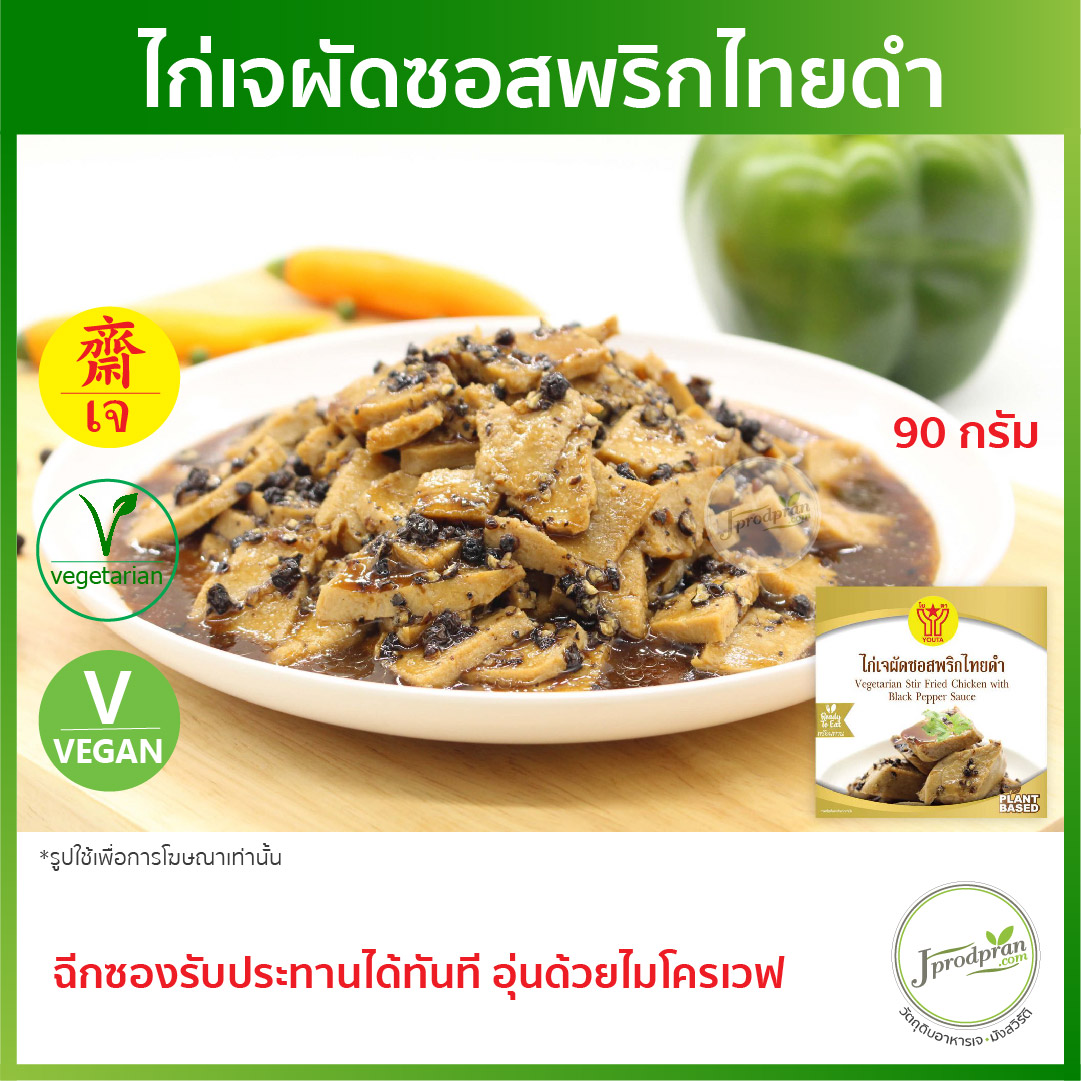 ไก่เจผัดซอสพริกไทยดำ (ฉีกซองรับประทานได้ทันที) YT อาหารเจสำเร็จรูป อาหารเจ อาหารมังสวิรัติ