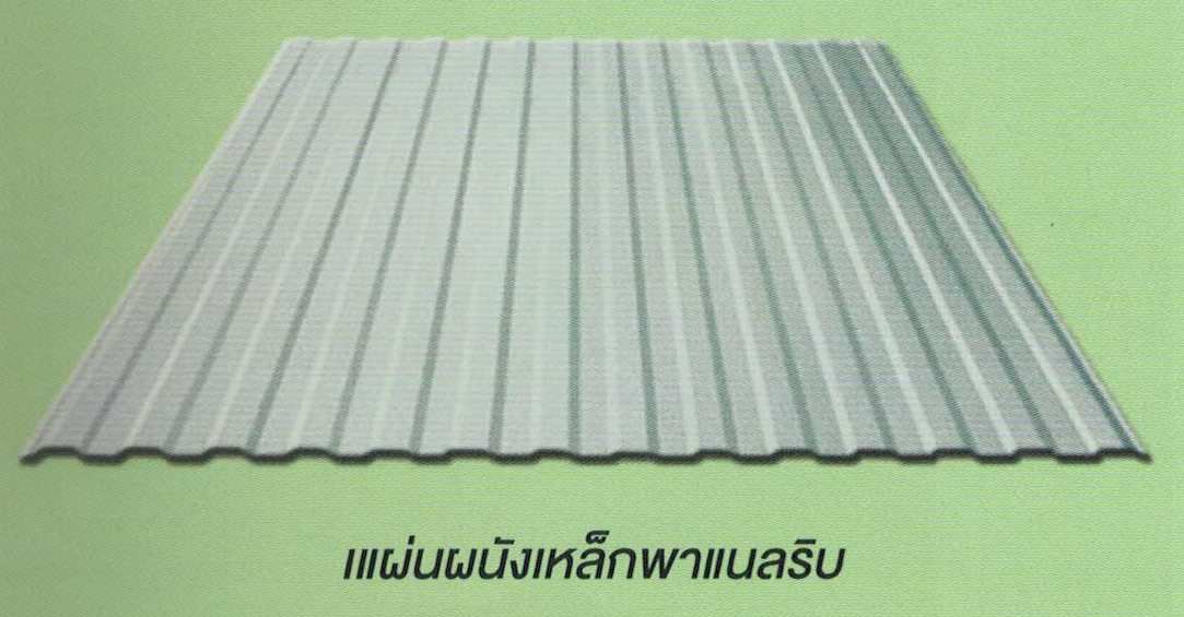 Panel Rib ลอนพาแนลริบ Panel Rib ลอนพาแนลริบ