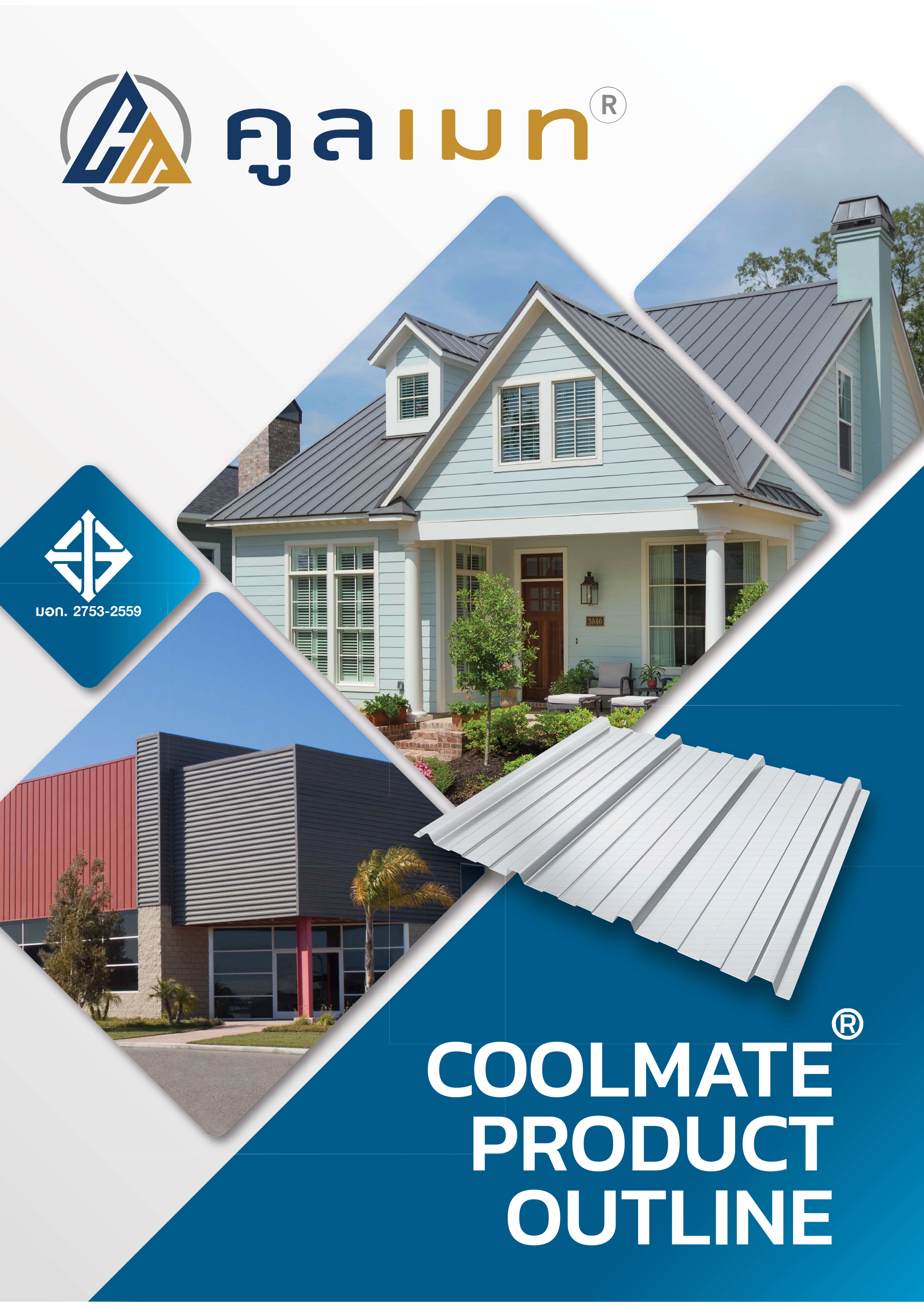 เมทัลชีท CoolMate® Steel	 เมทัลชีท CoolMate® Steel