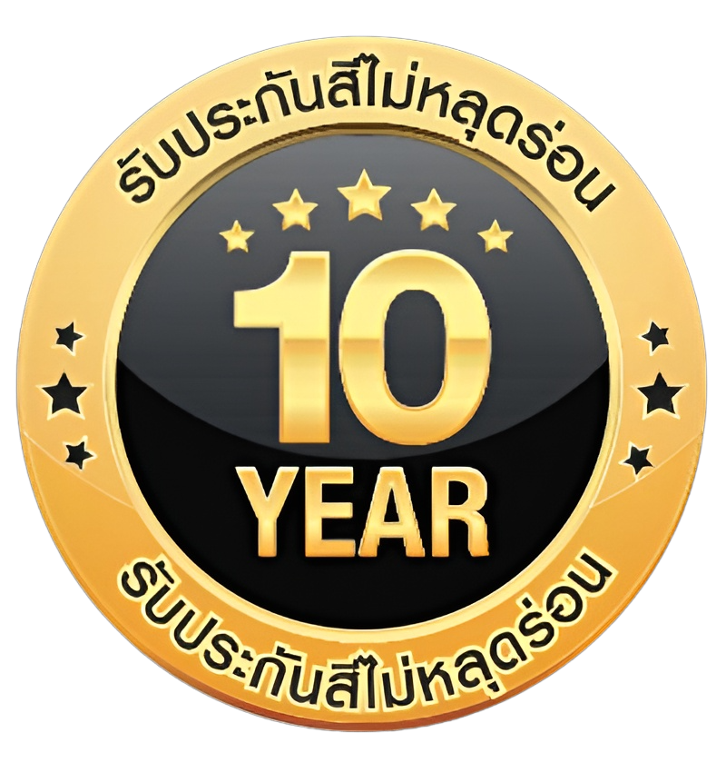 รับประกันสีไม่หลุดร่อน 10 ปี รับประกันสีไม่หลุดร่อน 10 ปี