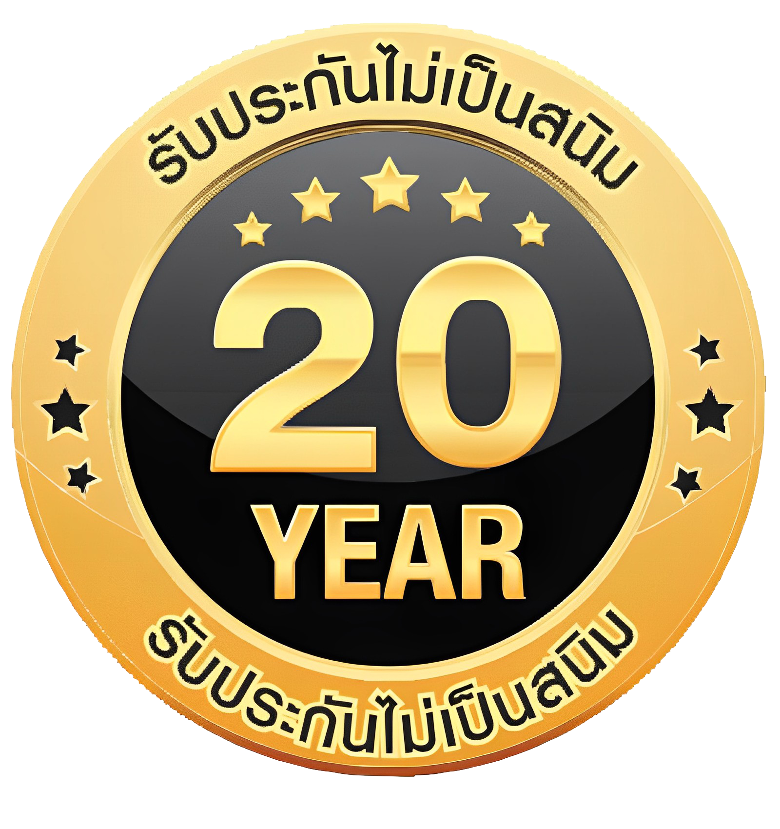 รับประกันไม่เป็นสนิม 20 ปี รับประกันไม่เป็นสนิม 20 ปี