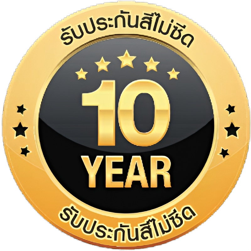 รับประกันสีไม่ซีด 10 ปี          รับประกันสีไม่ซีด 10 ปี