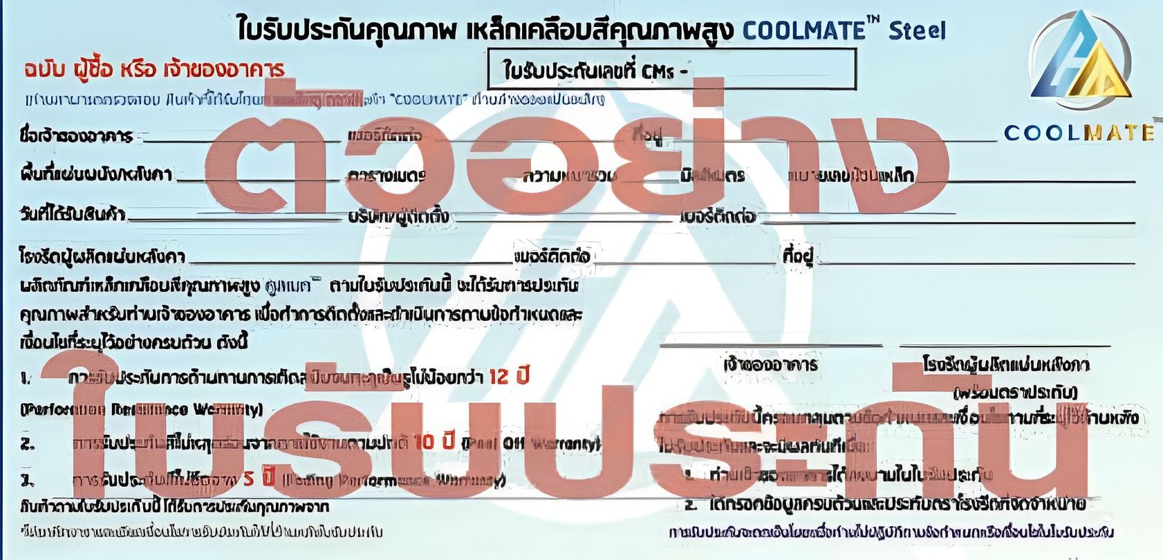 ใบรับประกันคุณภาพ เหล็กเคลือบสีคุณภาพสูง CoolMate® Steel	 ใบรับประกันคุณภาพ เหล็กเคลือบสีคุณภาพสูง CoolMate® Steel