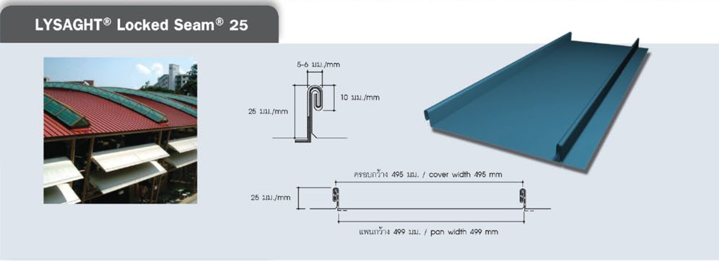 หลังคา LYSAGHT® LOCKED SEAM® 25 หลังคา LYSAGHT® LOCKED SEAM® 25