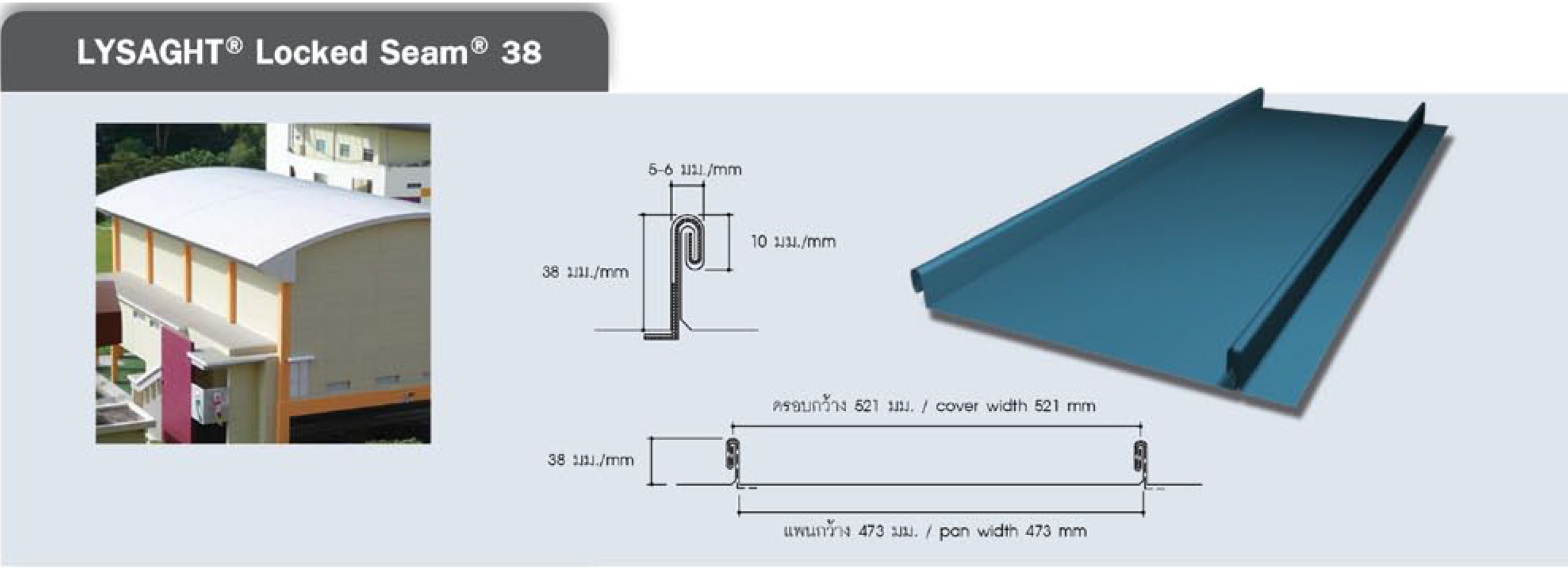 หลังคา LYSAGHT® LOCKED SEAM® 38 หลังคา LYSAGHT® LOCKED SEAM® 38