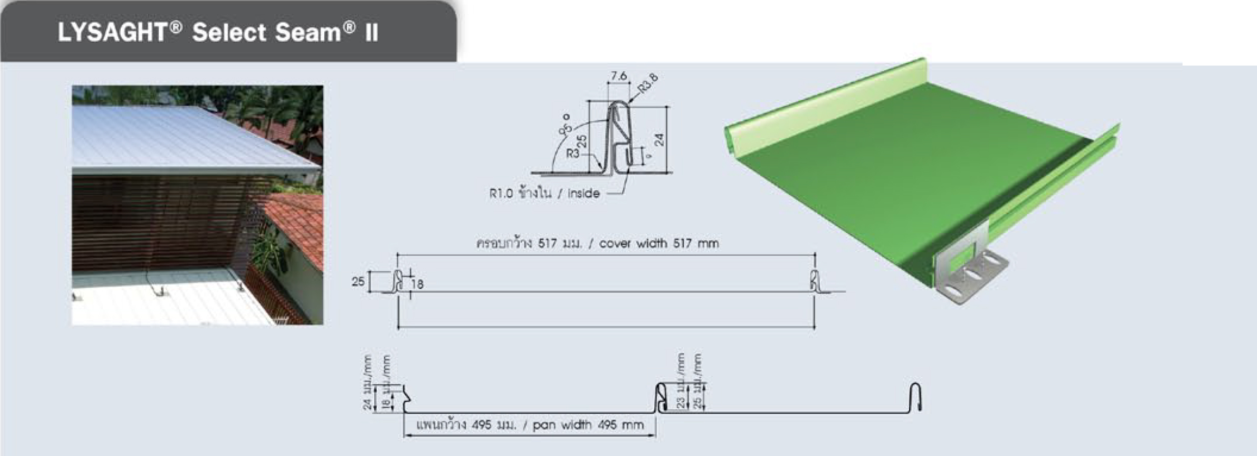 หลังคา LYSAGHT® LOCKED SEAM® ll หลังคา LYSAGHT® LOCKED SEAM® ll