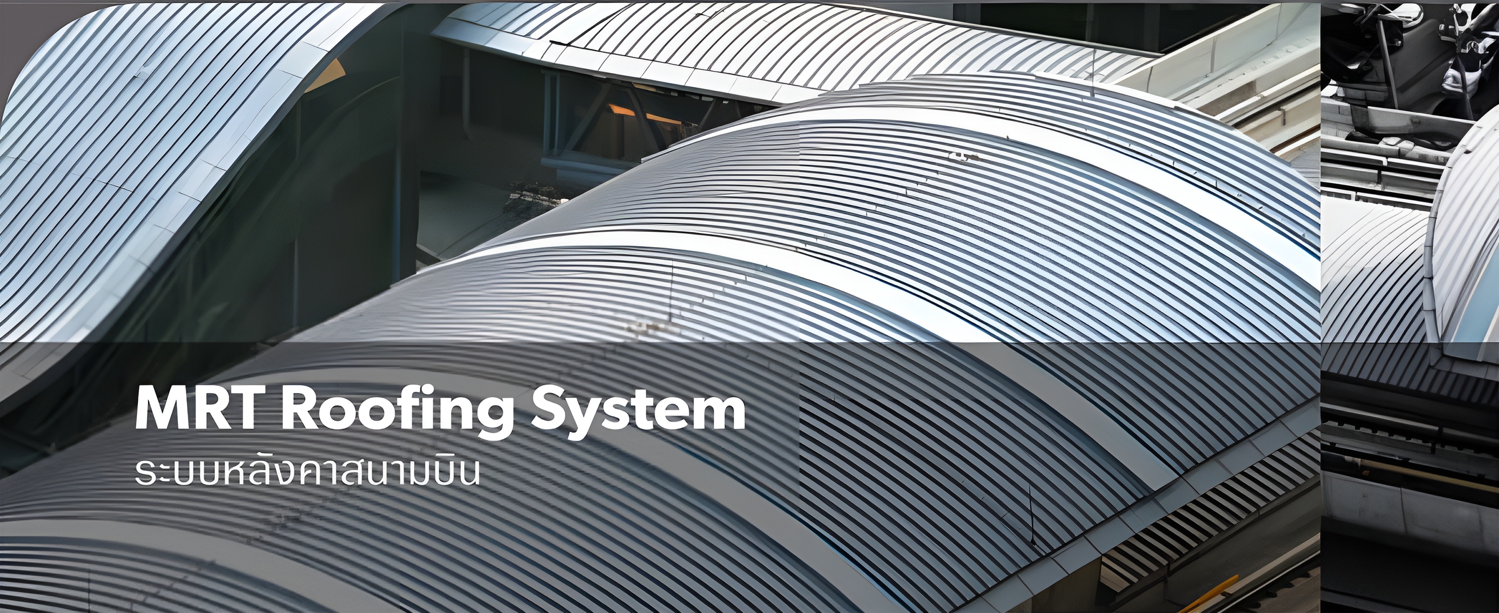 ระบบหลังคาสนามบิน ระบบหลังคาสนามบิน