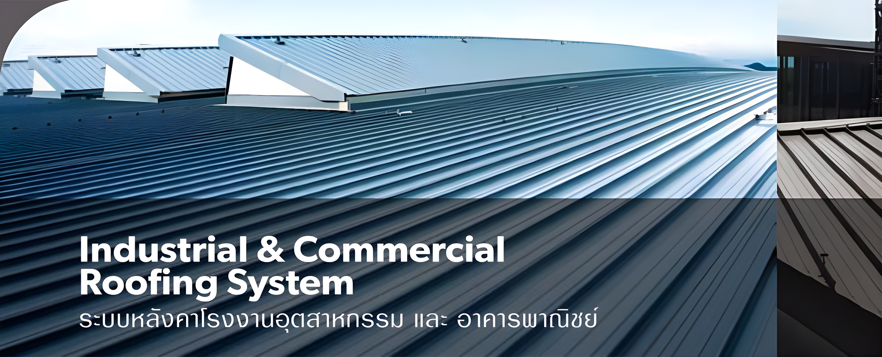 ระบบหลังคาโรงงานอุตสาหกรรม และอาคารพาณิชย์ ระบบหลังคาโรงงานอุตสาหกรรม และอาคารพาณิชย์