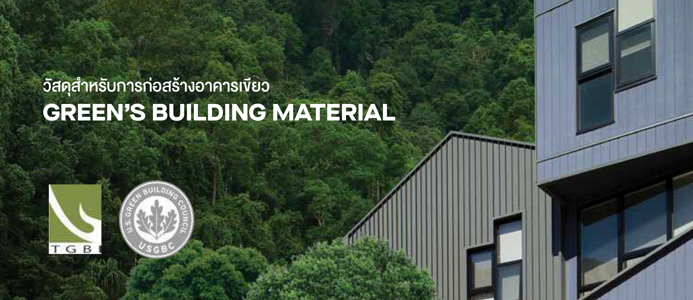 มาตรฐานอาคารเขียว  มาตรฐานอาคารเขียว