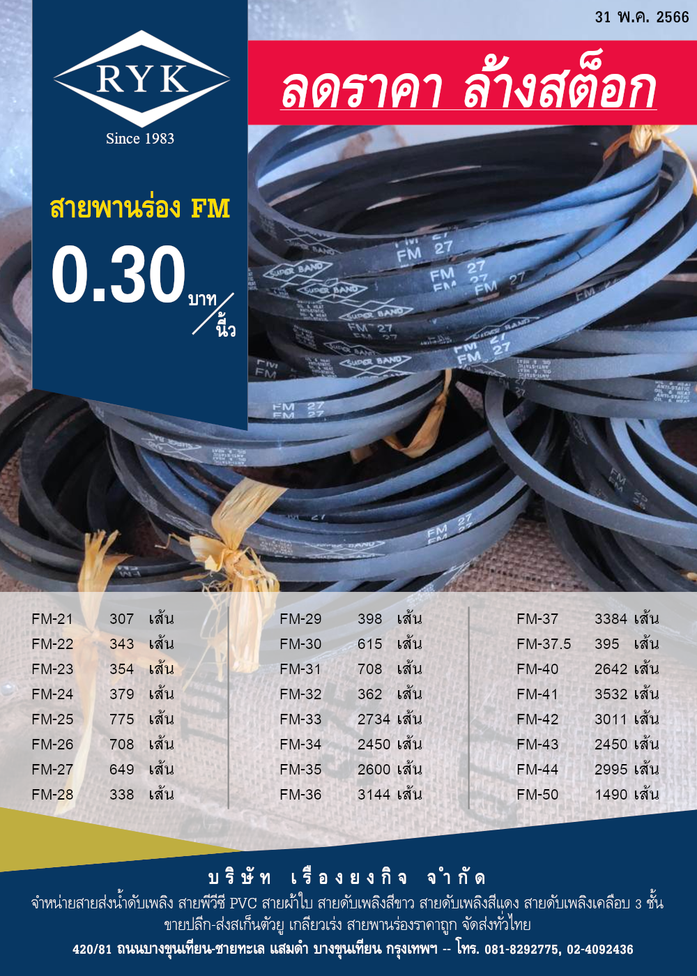 สายพานร่อง A, B, FM v-belt bando ราคาถูก