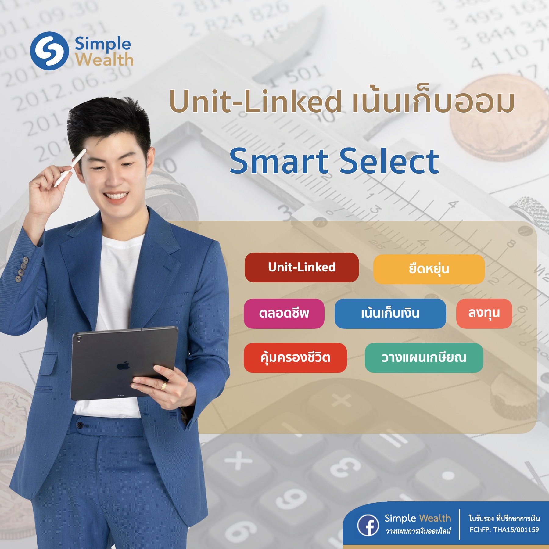 แผนประกันชีวิต ยอดนิยม - simplewealth