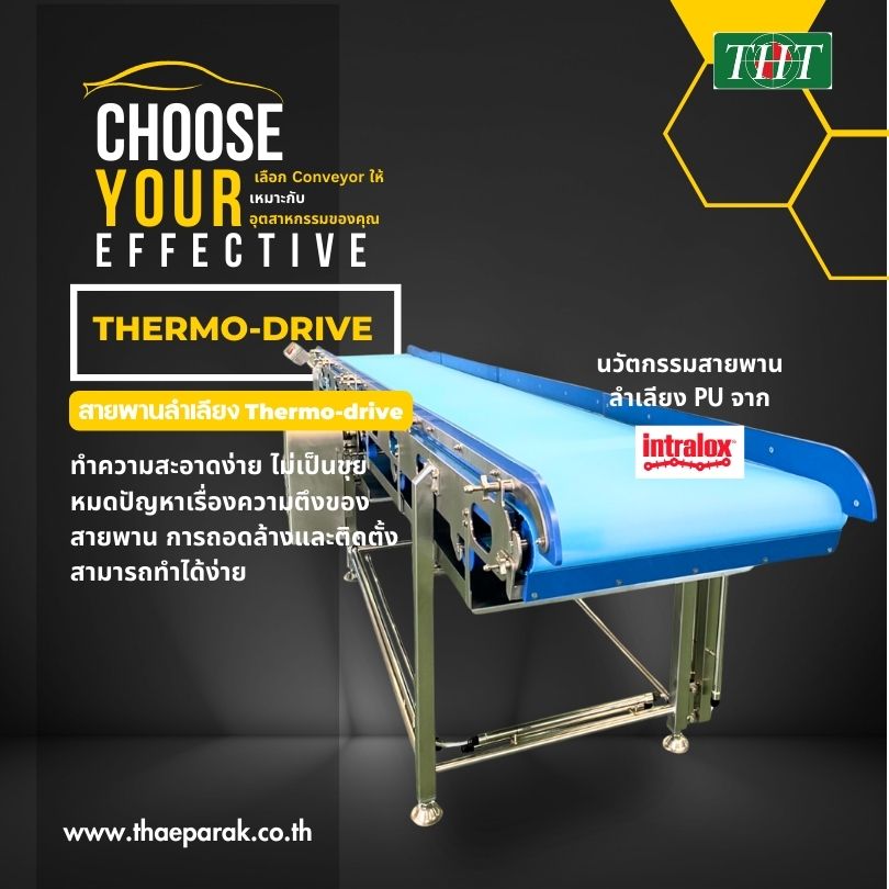 เลือกสายพานลำเลียงให้เหมาะกับอุตสาหกรรม สายพานลำเลียง Thermodrive