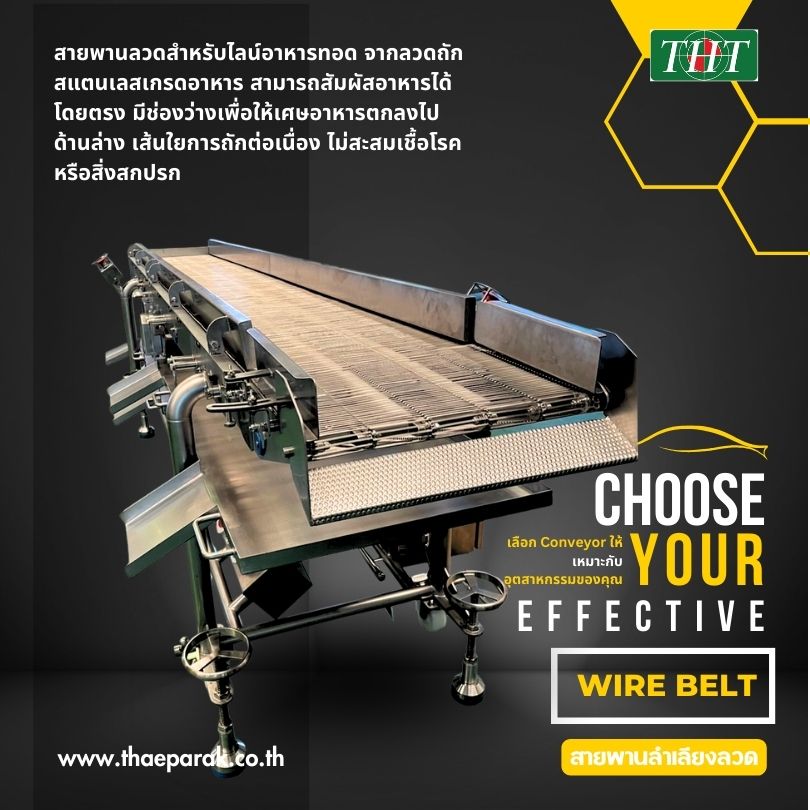 สายพานลวด สายพานลวด