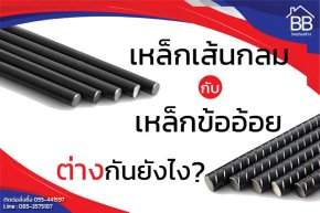 เหล็กเส้นกลม กับ เหล็กข้ออ้อย ต่างกันยังไง?