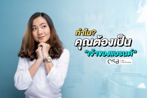 ทำไม? คุณต้องเป็น "เจ้าของแบรนด์" ฉบับ OSB