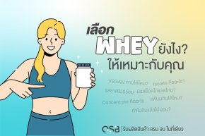 เลือก WHEY ยังไงให้เหมาะกับคุณ และกลุ่มลูกค้าของคุณ