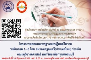ประกาศเลื่อนวันทดสอบ เป็น วันเสาร์ที่ 10 มิถุนายน 2566 