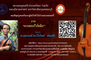 "การสอนไวโอลิน" โดย วิทยากร ศาสตรเมธี ดร.โกวิทย์ ขันธศิริ