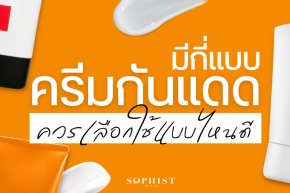 ครีมกันแดดมีกี่ชนิด เลือกใช้ครีมกันแดดแบบไหนดี