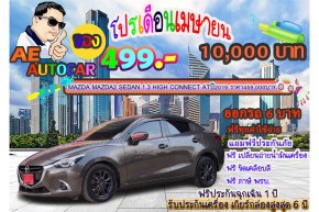 MAZDA2 SEDAN 1.3 HIGH CONNECT AT ปี2019 ราคา 459,000 บาท