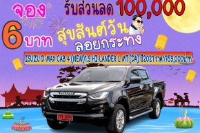 ISUZU D-MAX CAB 4 (NEW)1.9 HI-LANDER L MT (DA) ปี2021 ราคา759,000บาท