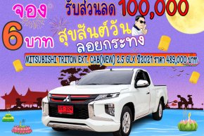 MITSUBISHI TRITON EXT. CAB(NEW) 2.5 GLX ปี2021 ราคา 489,000 บาท