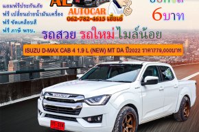 ISUZU D-MAX CAB 4 1.9 L (NEW) MT DA ปี2022 ราคา779,000บาท