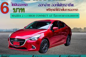MAZDA 2 1.3 HIGH CONNECT AT ปี2019ราคา439,000บาท