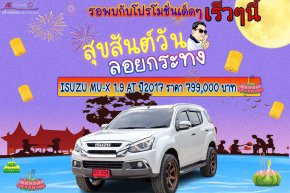 ISUZU MU-X 1.9 AT ปี2017 ราคา 799,000 บาท