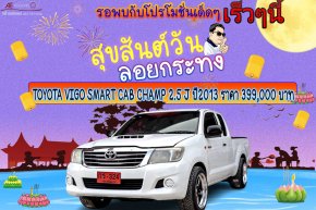 TOYOTA VIGO SMART CAB CHAMP 2.5 J ปี2013 ราคา 399,000 บาท