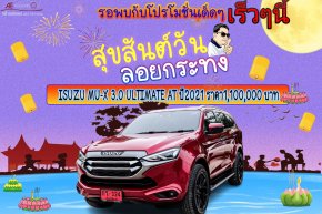 ISUZU MU-X 3.0 ULTIMATE AT ปี2021 ราคา1,100,000 บาท