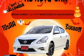 NISSAN ALMERA 1.2 E CVT SPORTECHปี2018 ราคา429,000บาท