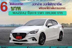 MAZDA2 ปี2019 ราคา 499,000 บาท