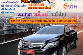 TOYOTA CAMRY 2.5 HYBRID AB/ABS ปี2013 ราคา559,000บาท