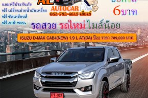 ISUZU D-MAX CAB4(NEW) 1.9 L AT(DA) ปี2022 ราคา 789,000 บาท