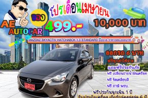 MAZDA2 SKYACTIV HATCHABCK 1.3 STANDARD ปี2018 ราคา 389,000 บาท