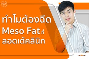 ทำไมต้องฉีด Meso Fat ที่ลอตเต้คลินิก ?
