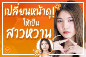 เปลี่ยนหน้าดุ เป็นหน้าหวานด้วยฟิลเลอร์