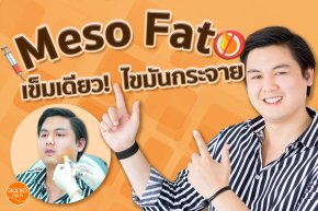 หยุดการเกิดไขมันได้ในเข็มเดียว