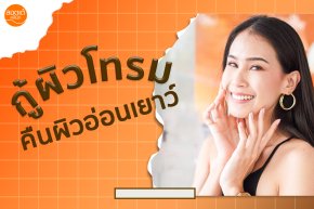 กู้ผิวโทรม คืนผิวอ่อนเยาว์ด้วย Super PRP