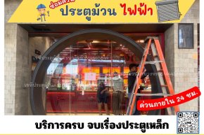 ซ่อมประตูม้วนสมุทรสาคร