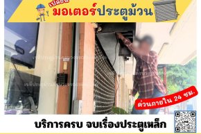 เปลี่ยนมอเตอร์ประตูม้วน