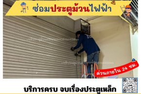 ช่างซ่อมประตูม้วนปทุมวัน