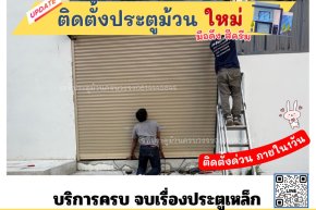 ติดตั้งประตูม้วน