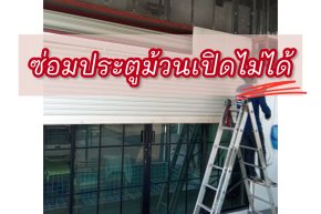 ซ่อมประตูม้วนเปิดไม่ได้