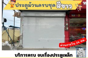 ประตูม้วนสีขาว