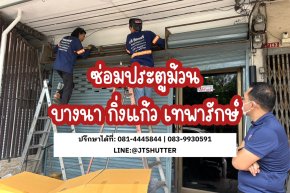 ซ่อมประตูม้วนบางนา