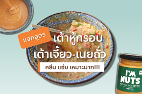 สูตรน้ำจิ้มเต้าเจี้ยวเนยถั่ว (สูตรเด็ด ทำง่ายมาก)