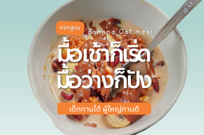  เมนูอาหารเช้าง่ายๆ: โอ๊ตเชีย + เนยถั่ว